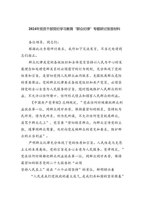 2024年党员干部党纪学习教育“群众纪律”专题研讨发言材料优选9篇.docx
