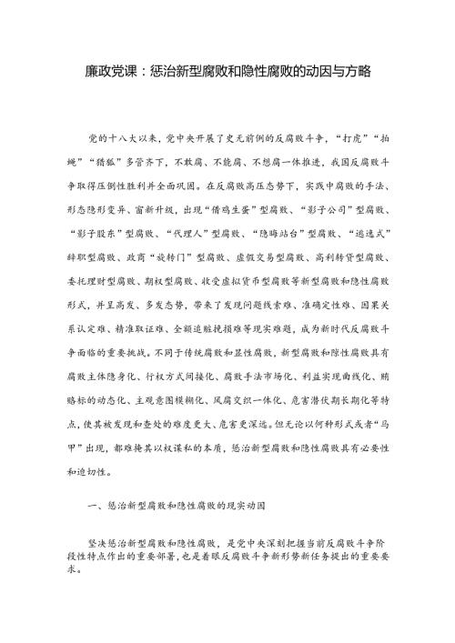 廉政党课：惩治新型腐败和隐性腐败的动因与方略.docx
