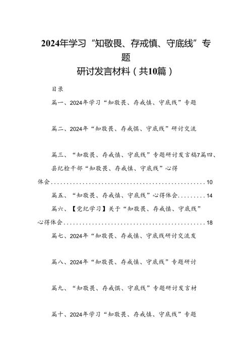 2024年学习“知敬畏、存戒慎、守底线”专题研讨发言材料(10篇集合).docx