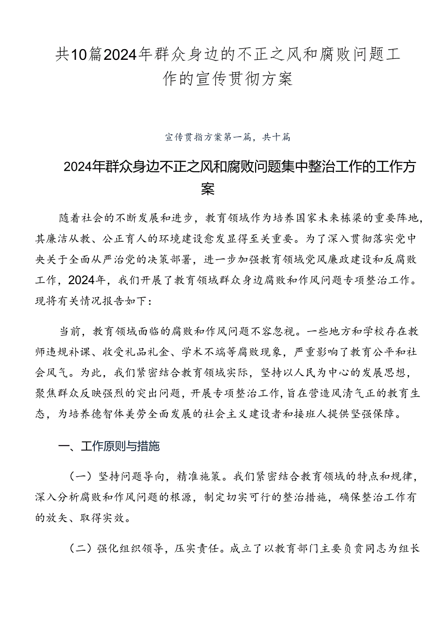 共10篇2024年群众身边的不正之风和腐败问题工作的宣传贯彻方案.docx_第1页