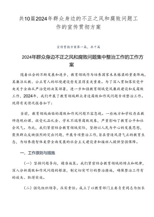 共10篇2024年群众身边的不正之风和腐败问题工作的宣传贯彻方案.docx