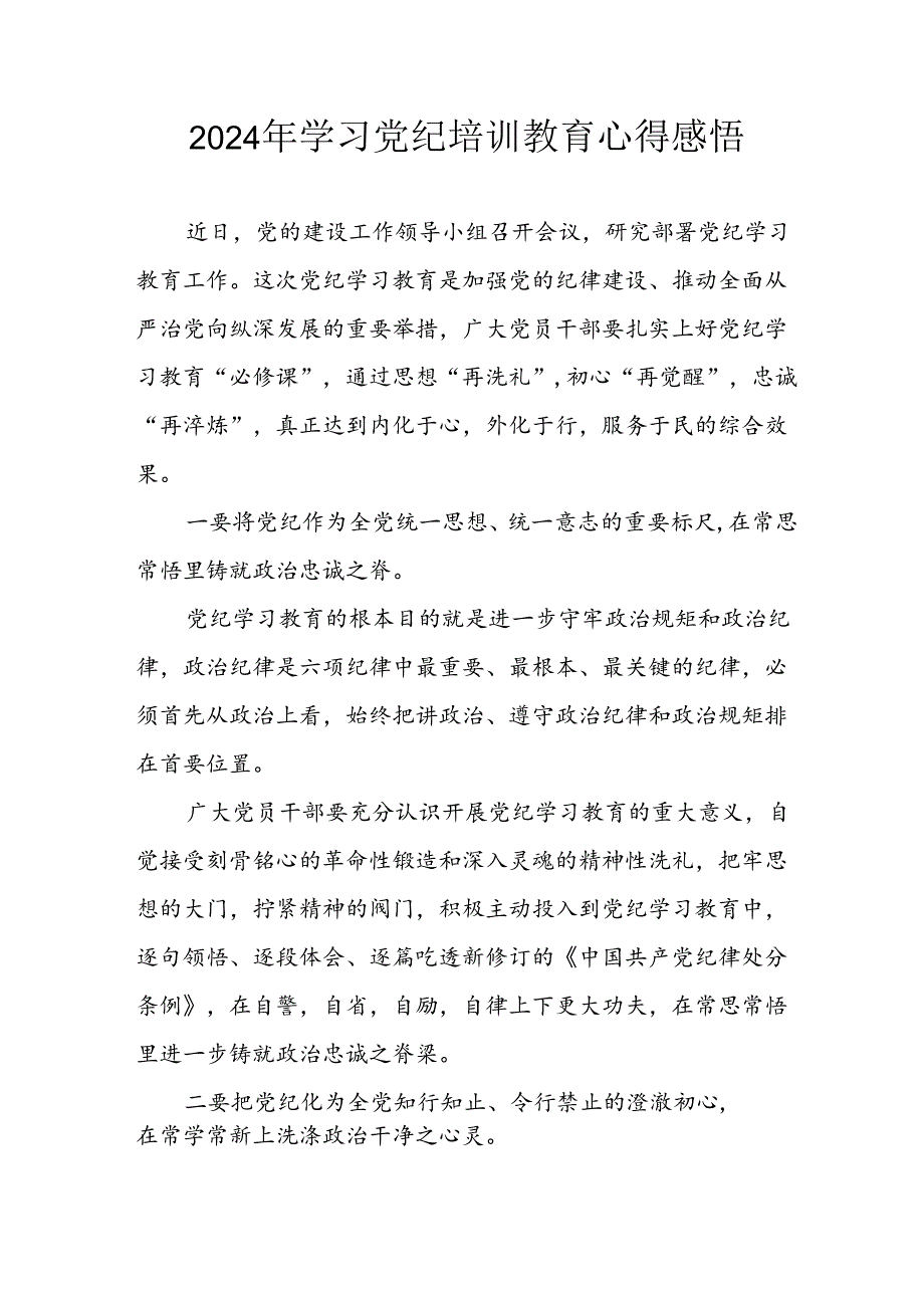 2024年央企纪委书记学习党纪教育个人心得体会 （合计8份）.docx_第1页