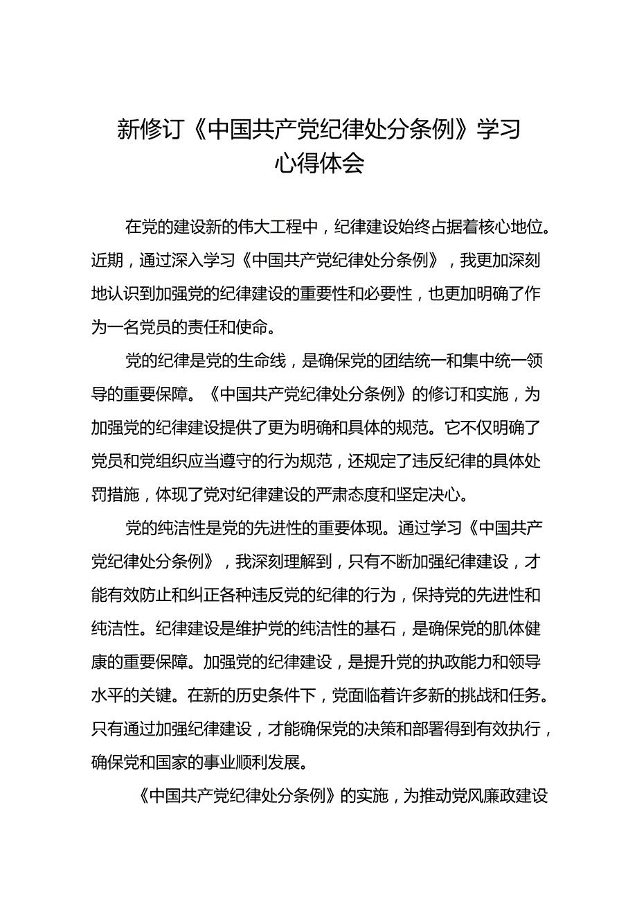 党员参加2024新修订中国共产党纪律处分条例的学习感悟心得体会二十篇.docx_第1页