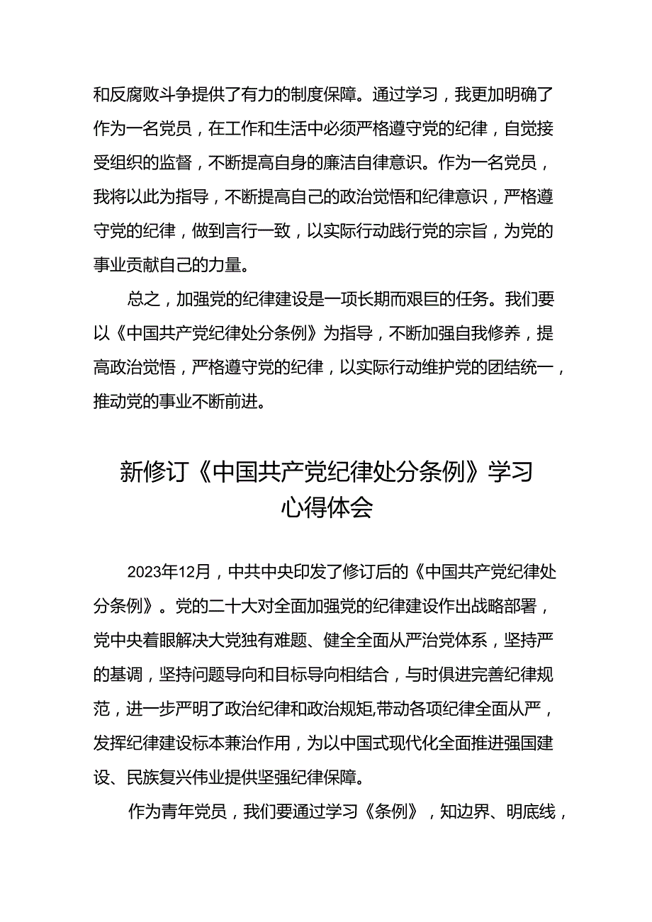 党员参加2024新修订中国共产党纪律处分条例的学习感悟心得体会二十篇.docx_第2页