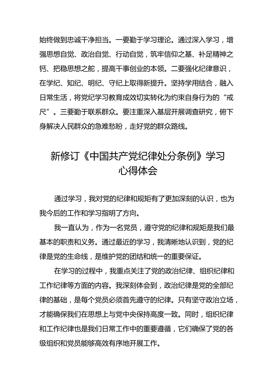 党员参加2024新修订中国共产党纪律处分条例的学习感悟心得体会二十篇.docx_第3页