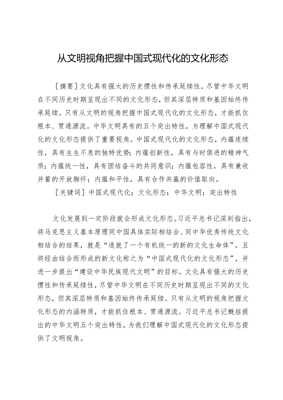 从文明视角把握中国式现代化的文化形态.docx_第1页