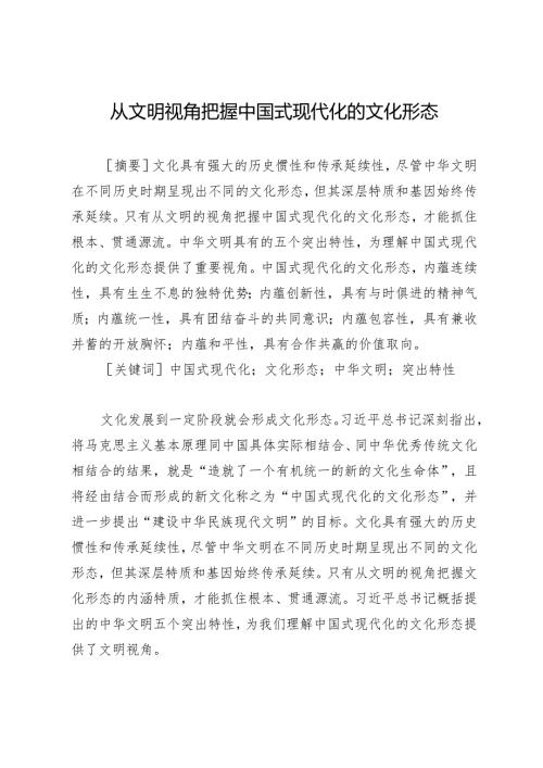 从文明视角把握中国式现代化的文化形态.docx