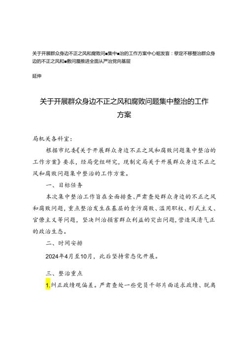 关于开展群众身边不正之风和腐败问题集中整治的工作方案+坚定不移整治群众身边的不正之风和腐败问题推进全面从严治党向基层延伸研讨发言.docx