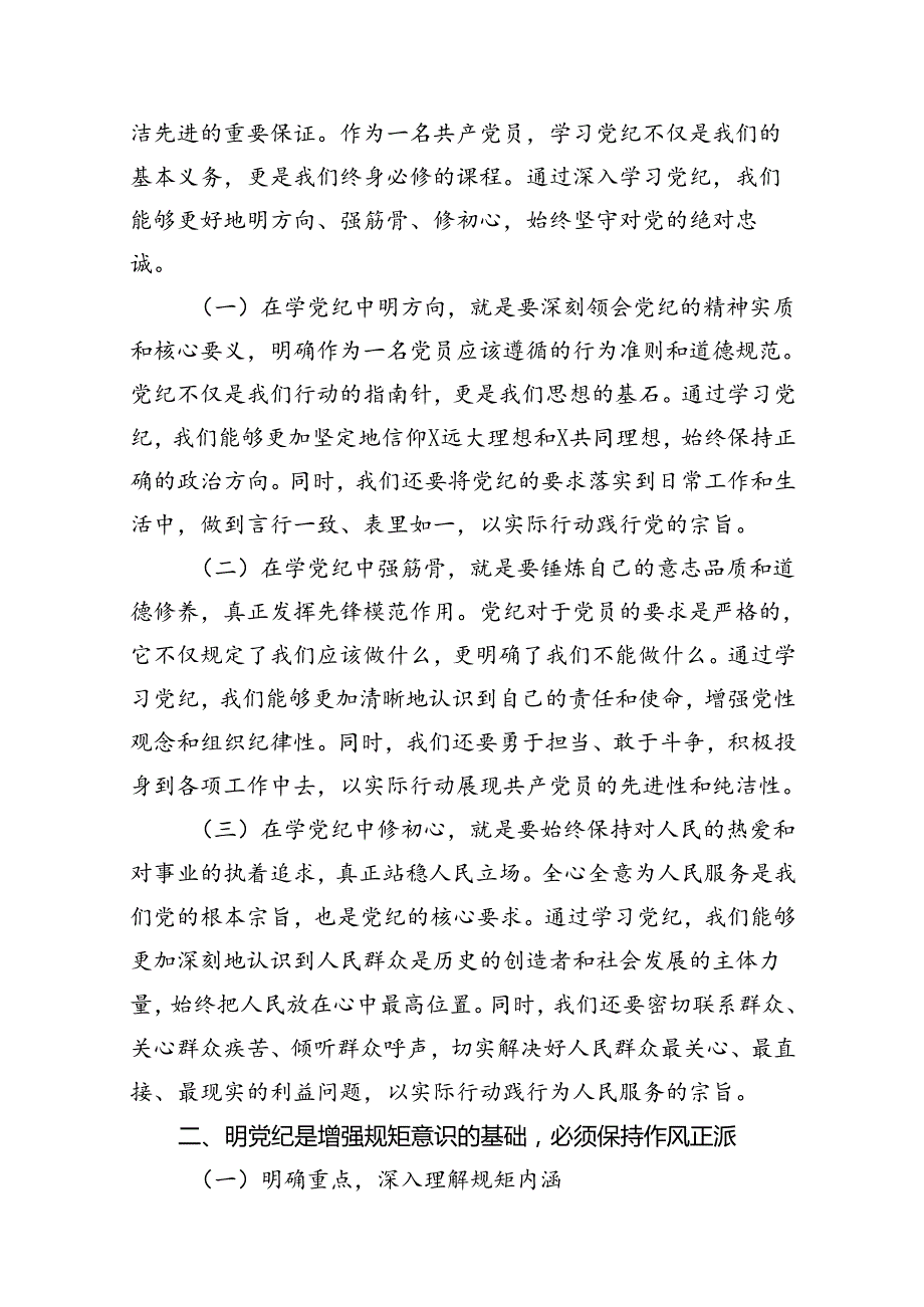村支部书记党纪学习教育学纪、知纪、明纪、守纪专题党课讲稿（共15篇）.docx_第2页