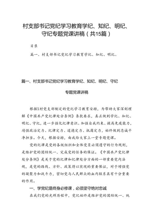 村支部书记党纪学习教育学纪、知纪、明纪、守纪专题党课讲稿（共15篇）.docx