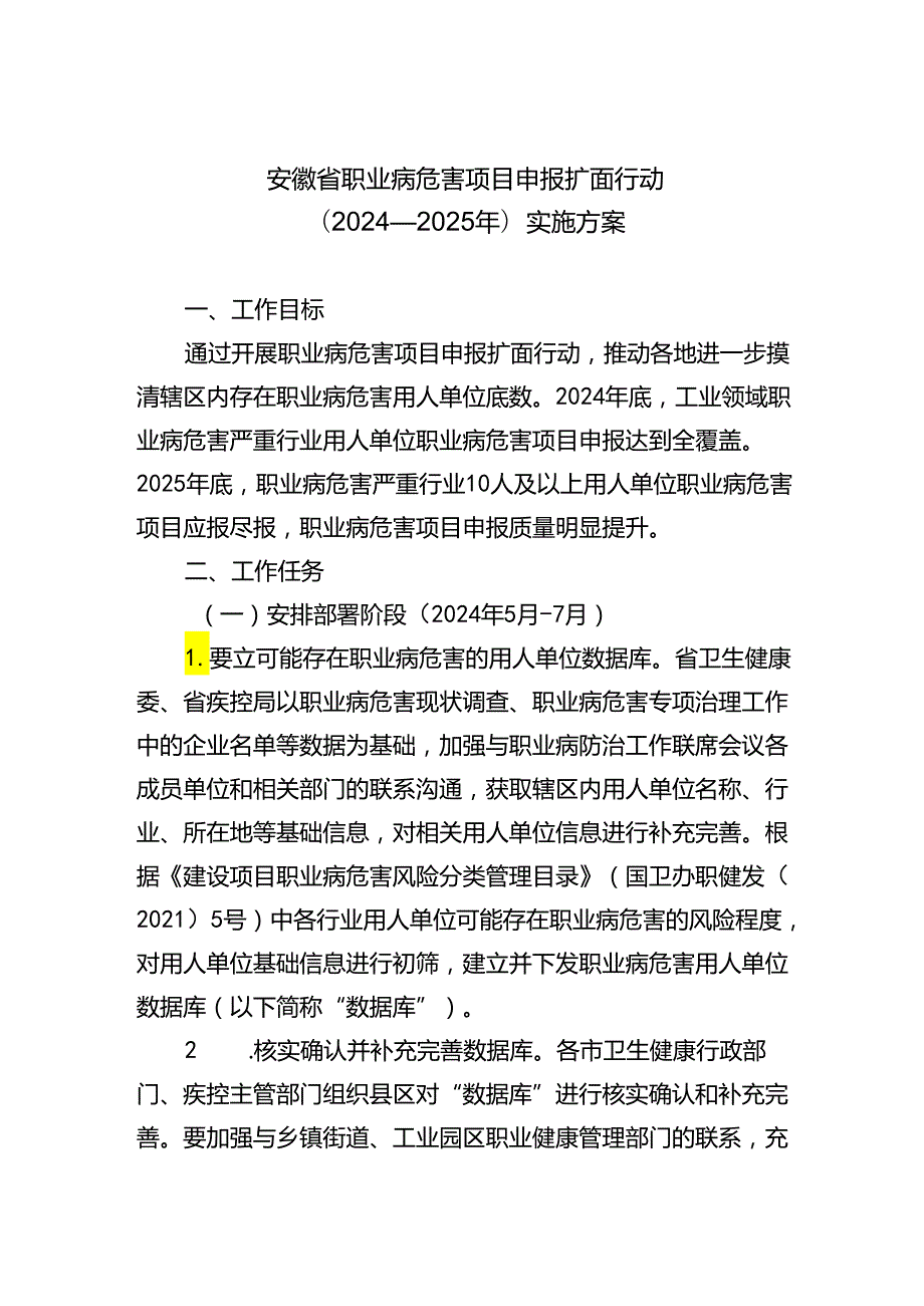 安徽省职业病危害项目申报扩面行动（2024—2025年）实施方案.docx_第1页