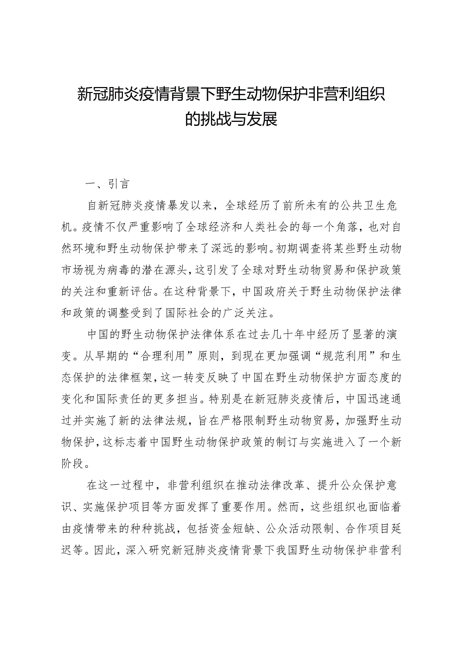新冠肺炎疫情背景下野生动物保护非营利组织的挑战与发展.docx_第1页