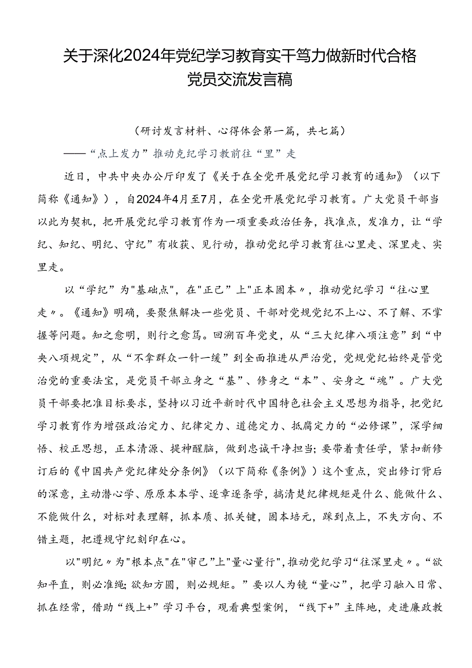 关于深化2024年党纪学习教育实干笃力做新时代合格党员交流发言稿.docx_第1页