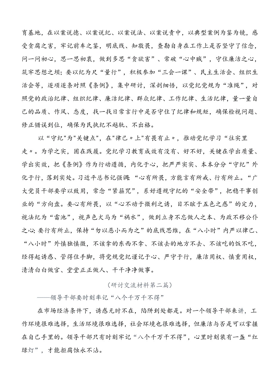 关于深化2024年党纪学习教育实干笃力做新时代合格党员交流发言稿.docx_第2页