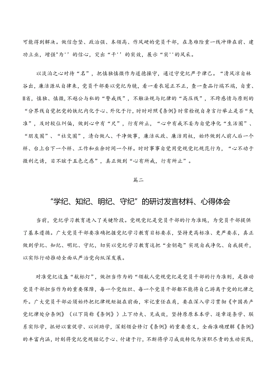“学纪、知纪、明纪、守纪”专题研讨研讨交流材料、党课讲稿（八篇）.docx_第2页