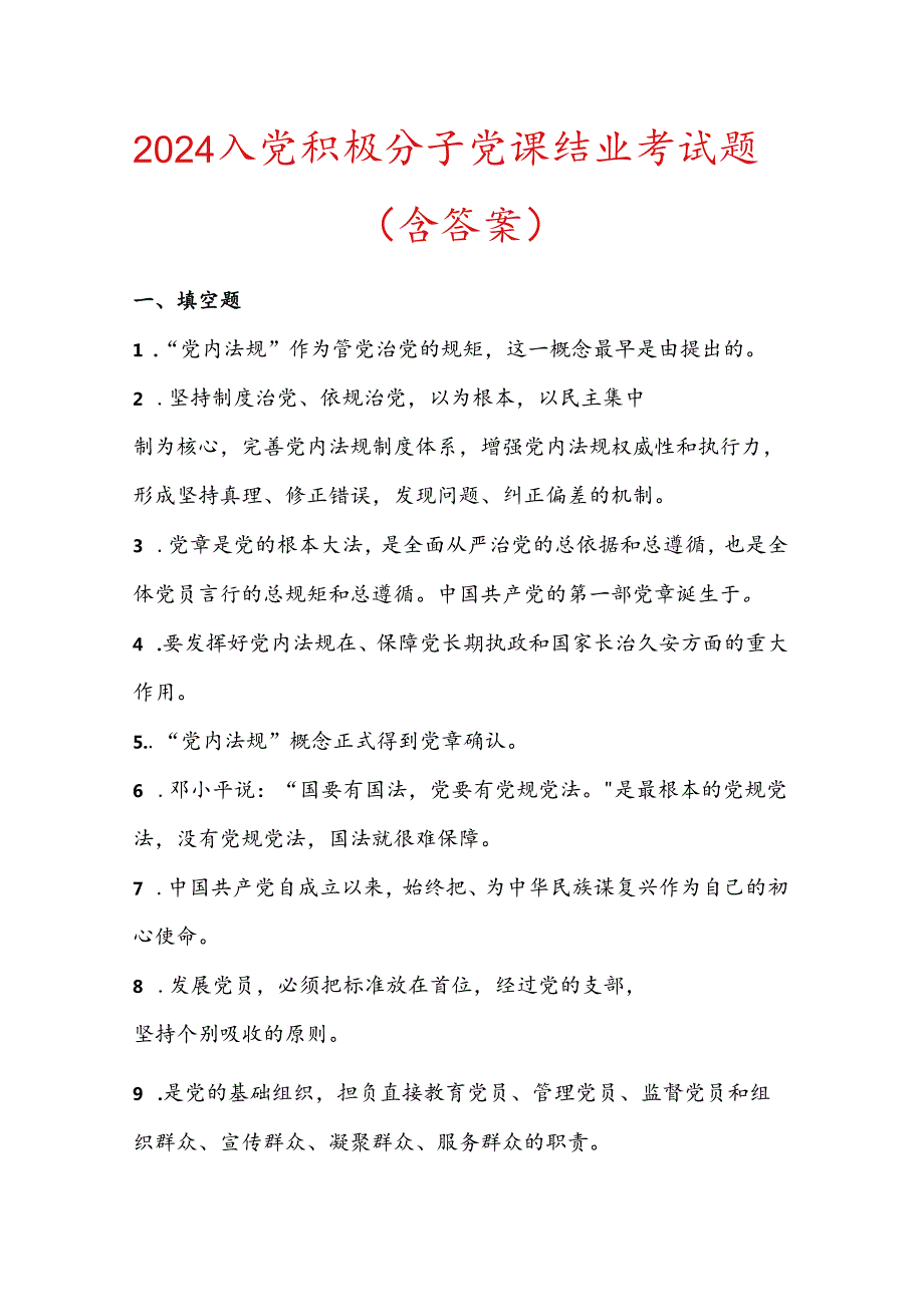 2024入党积极分子党课结业考试题（含答案）.docx_第1页