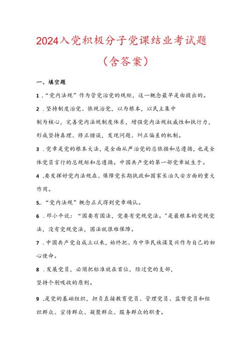 2024入党积极分子党课结业考试题（含答案）.docx