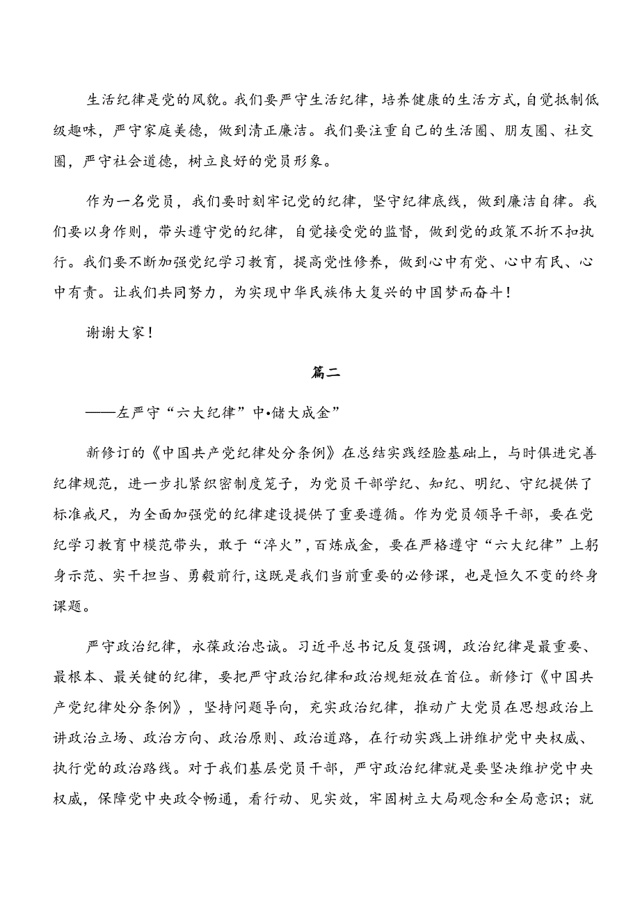 2024年恪守廉洁纪律组织纪律等六大纪律发言材料、心得体会共九篇.docx_第2页