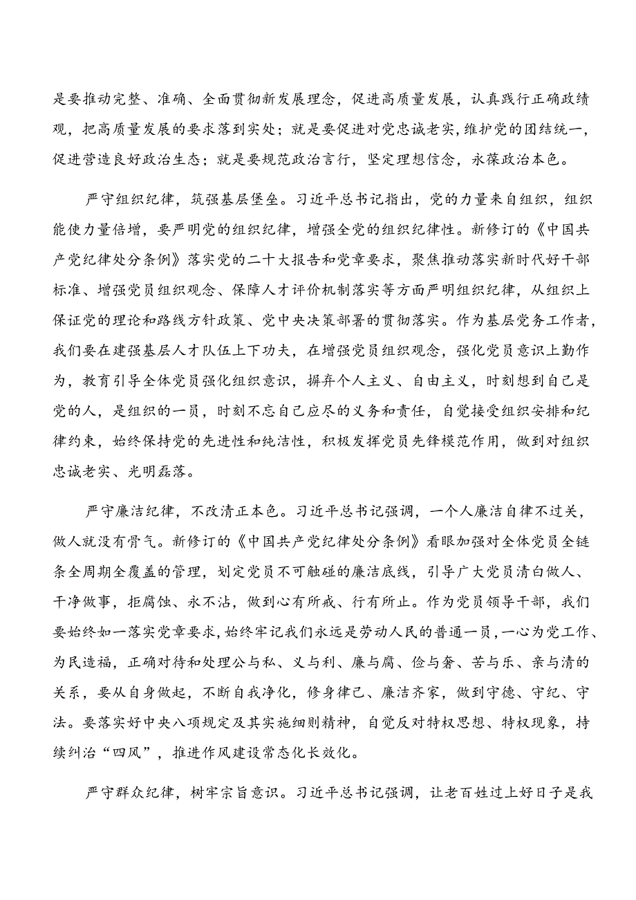 2024年恪守廉洁纪律组织纪律等六大纪律发言材料、心得体会共九篇.docx_第3页
