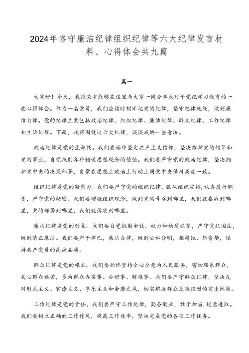 2024年恪守廉洁纪律组织纪律等六大纪律发言材料、心得体会共九篇.docx