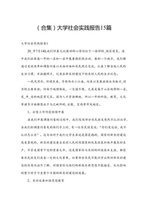 (合集)大学社会实践报告15篇.docx