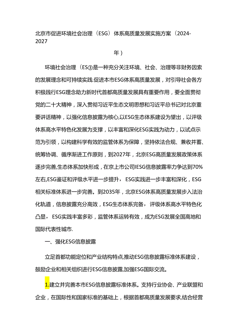 北京市促进环境社会治理(ESG)体系高质量发展实施方案(20242027年).docx_第1页
