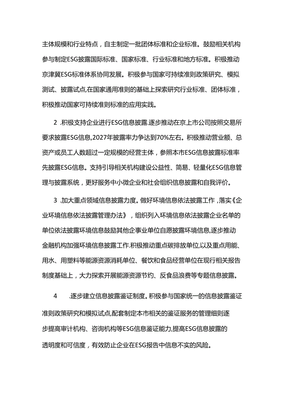 北京市促进环境社会治理(ESG)体系高质量发展实施方案(20242027年).docx_第2页