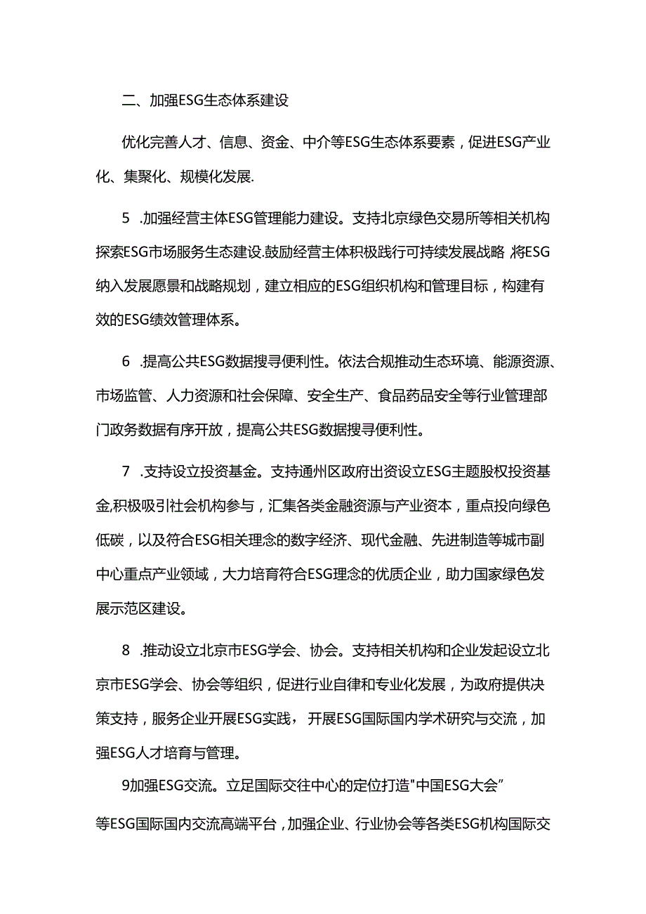 北京市促进环境社会治理(ESG)体系高质量发展实施方案(20242027年).docx_第3页