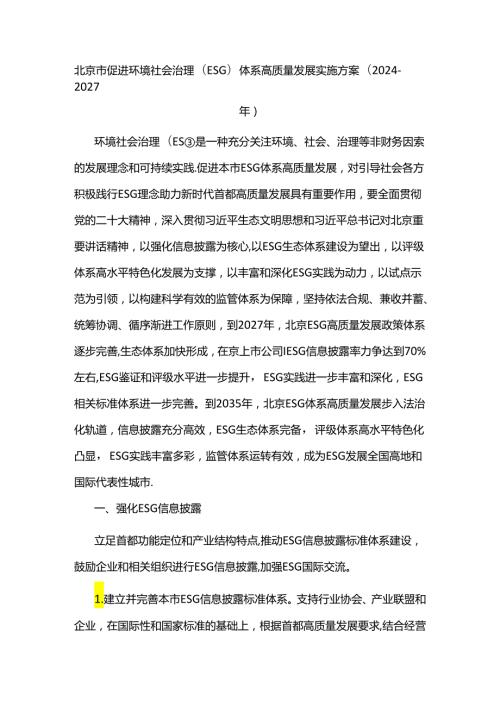 北京市促进环境社会治理(ESG)体系高质量发展实施方案(20242027年).docx