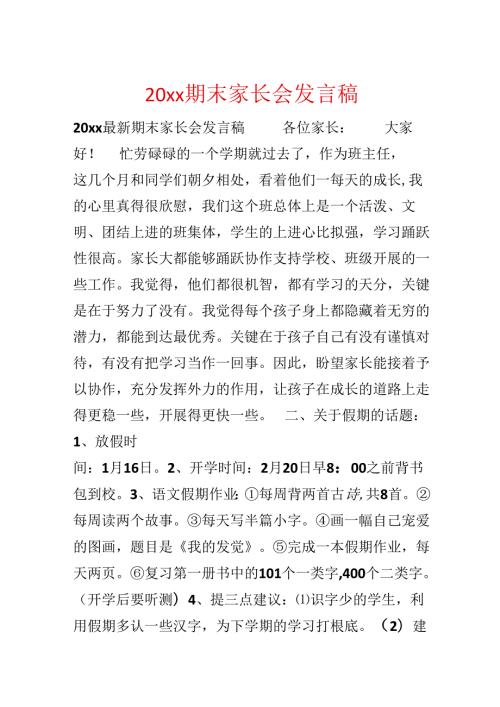 20xx期末家长会发言稿.docx