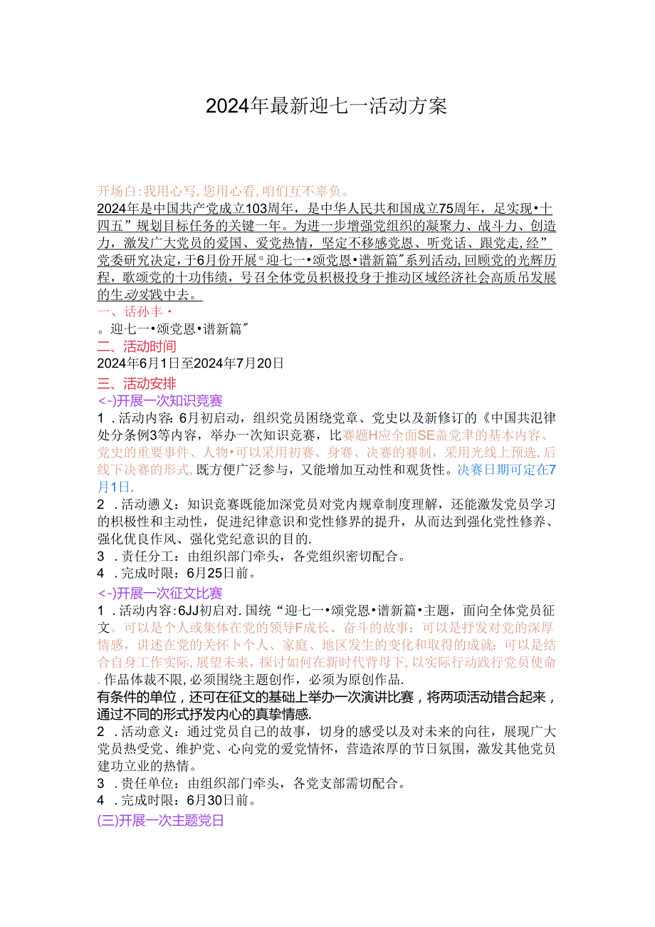 2024年最新迎七一活动方案.docx_第1页