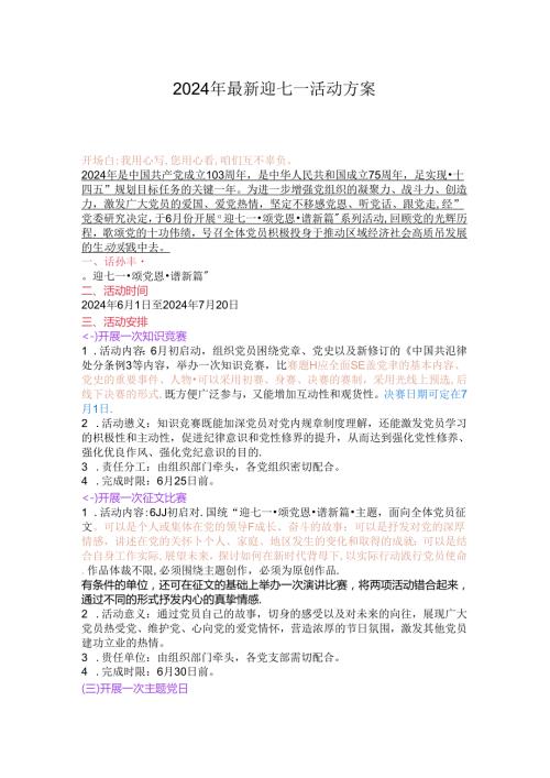 2024年最新迎七一活动方案.docx