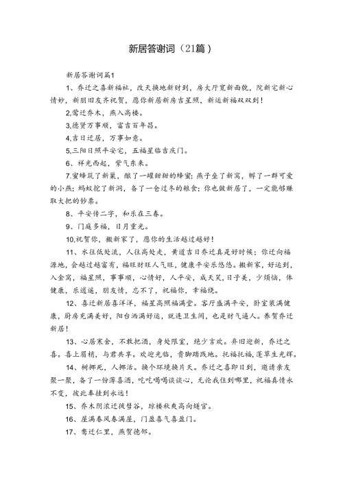 新居答谢词（21篇）.docx