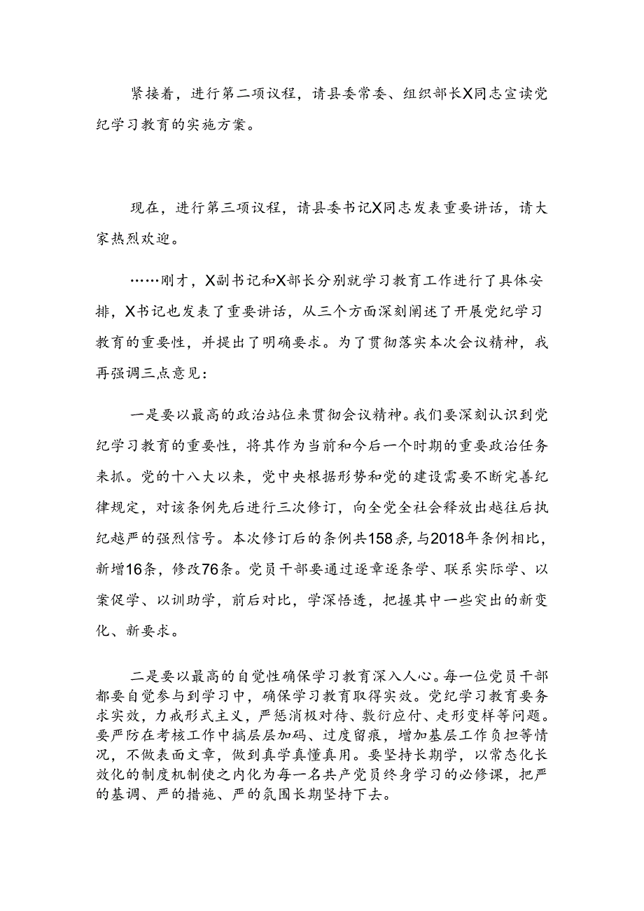 关于2024年党纪学习教育第X次集中学习交流会总结讲话提纲.docx_第2页