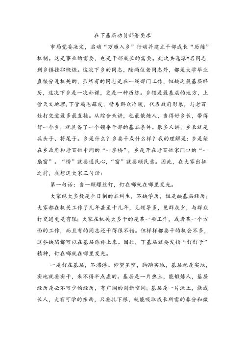 在下基层动员部署要求.docx