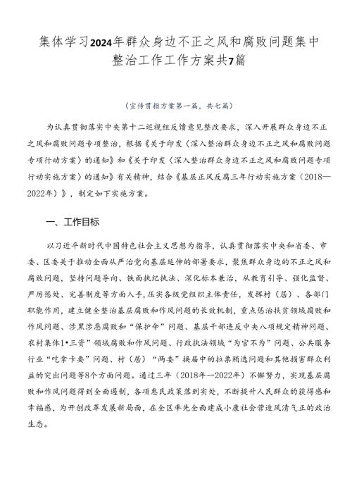 集体学习2024年群众身边不正之风和腐败问题集中整治工作工作方案共7篇.docx