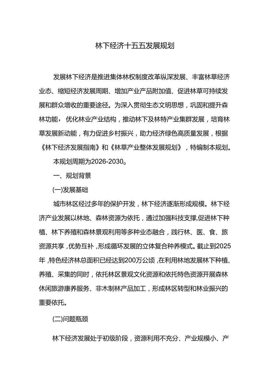 林下经济十五五发展规划.docx_第1页