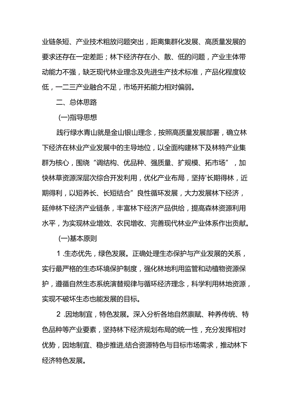 林下经济十五五发展规划.docx_第2页
