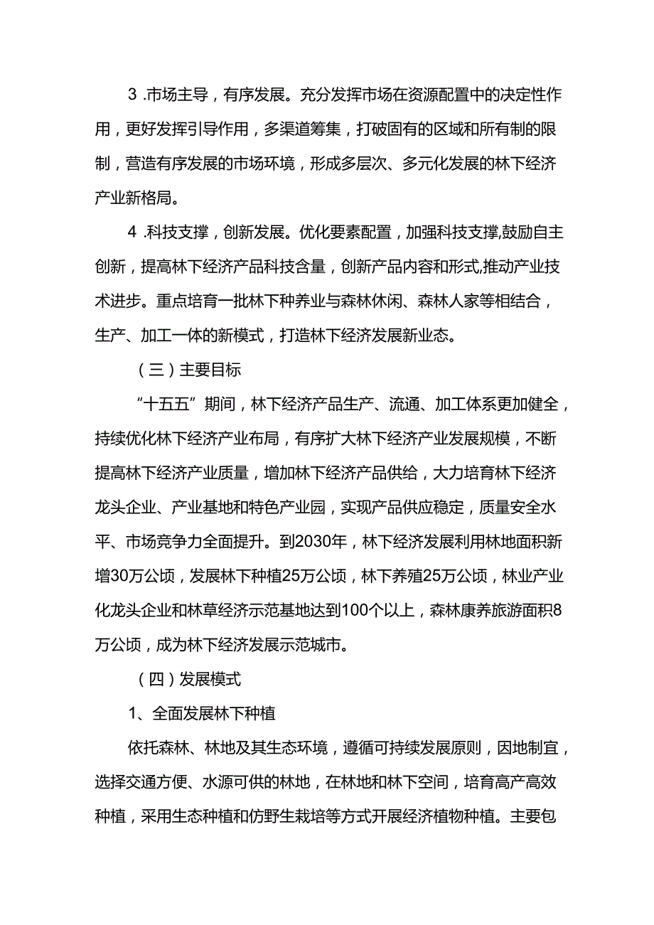 林下经济十五五发展规划.docx_第3页