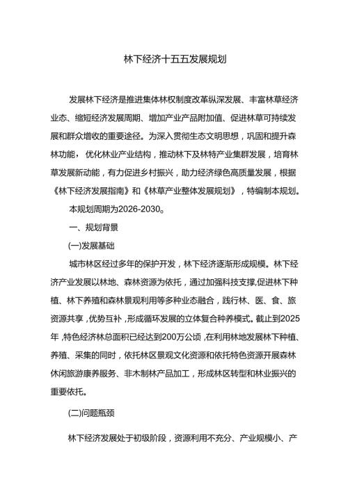 林下经济十五五发展规划.docx