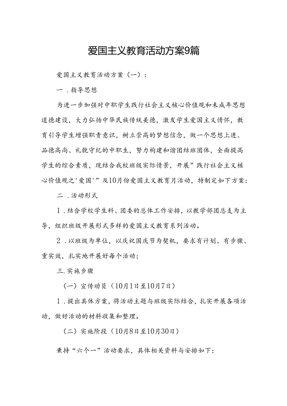 爱国主义教育活动方案9篇.docx_第1页