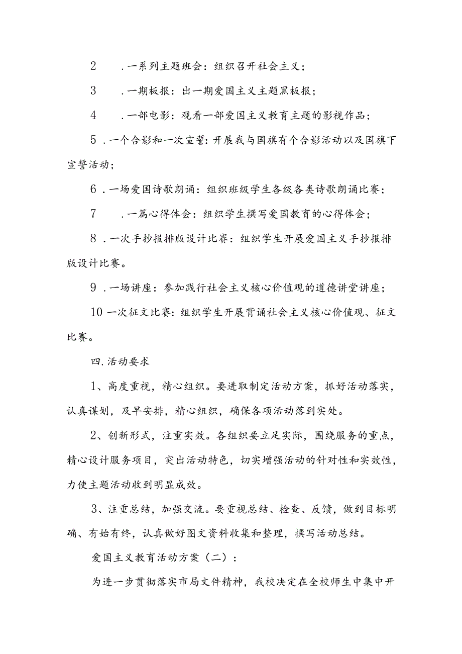爱国主义教育活动方案9篇.docx_第2页