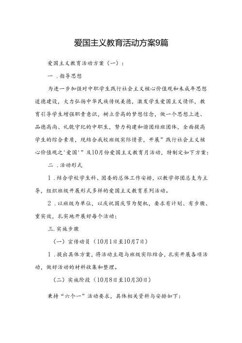 爱国主义教育活动方案9篇.docx