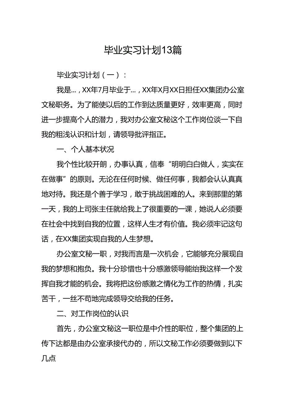 毕业实习计划13篇.docx_第1页