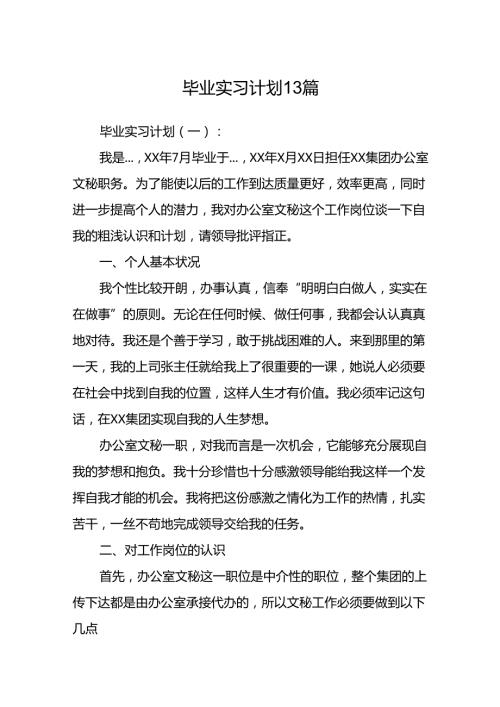 毕业实习计划13篇.docx