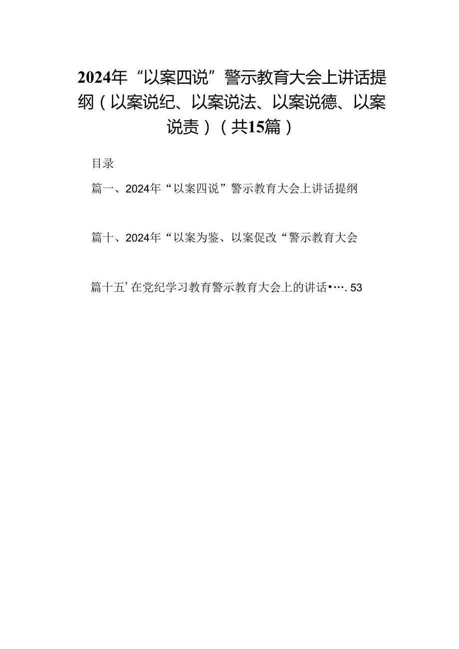 2024年“以案四说”警示教育大会上讲话提纲（以案说纪、以案说法、以案说德、以案说责）15篇（最新版）.docx_第1页