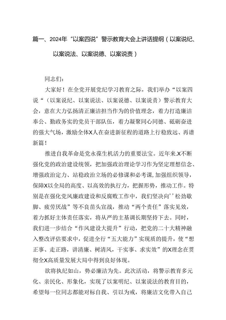 2024年“以案四说”警示教育大会上讲话提纲（以案说纪、以案说法、以案说德、以案说责）15篇（最新版）.docx_第2页