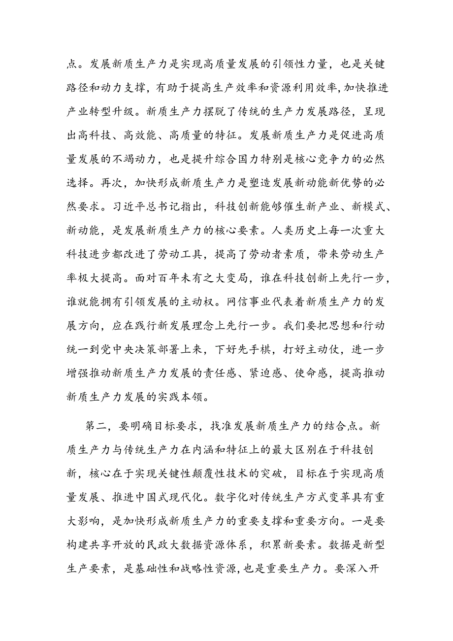 在民政局党组理论学习中心组新质生产力专题研讨交流会上的发言(2).docx_第2页