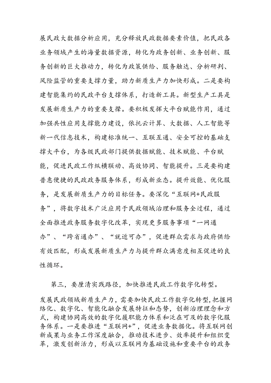 在民政局党组理论学习中心组新质生产力专题研讨交流会上的发言(2).docx_第3页