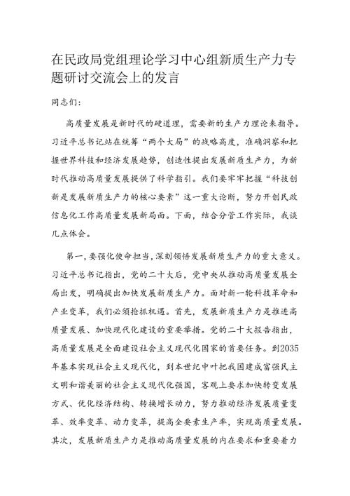 在民政局党组理论学习中心组新质生产力专题研讨交流会上的发言(2).docx